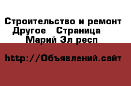 Строительство и ремонт Другое - Страница 2 . Марий Эл респ.